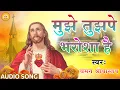 #Mujhe Tujhape Bharosha Hai | मुझे तुझपे भरोशा है | Hindi Jesus Song | #Chaman Srivastava