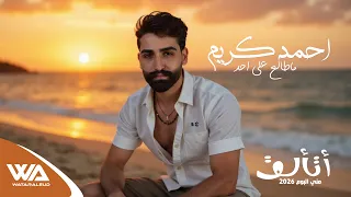 احمد كريم   ماطالع على احد  حصريا  البوم أتألق                    وتر العود  حسين العلي              دندنها