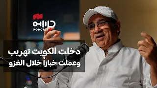 الشاهد الثاني عشر الجنرال محمد ابراهيم كيف كانت يوميات هداف المنتخب خلال الغزو العراقي 