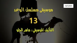 موسيقى بدوية   الوعد      خلف بن دعيجا     تأليف ماهر الحلو دندنها