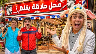 لما أخوك الصغير يفتح أكبر محل حلاقة! 😂✂️ / Bassem Otaka / اوتاكا