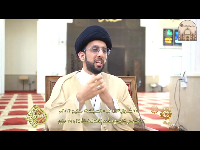 الشمس نفسها تحدد إتجاه القبلة 28 و 29 مايو -  سماحة السيد موسى العلي