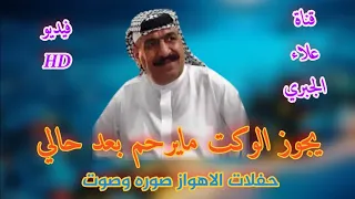 الفنان يونس العبودي طور حزين يكتل واغنيه يجوز هواي حفلات الاهواز فيديو 