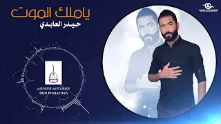 حيدر العابدي الموت  حيدر العابدي الموت