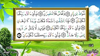 سورة الرحمن كاملة برواية ورش تلاوة سارة الهبطي Surat ARRAHMAN 