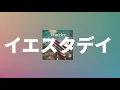 몇 번이라도 너를 되찾을거야🔥: 오피셜히게단디즘 - Yesterday [Hello World OST/가사/해석/발음]