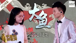 Download 【纯享版】 周深/郭沁《大鱼》当打歌手周深似妖似仙嗓音 一开口即跪的天籁之音 《中国新歌声2》第10期 SING!CHINA S2 EP.10 20170915 [浙江卫视官方HD] MP3