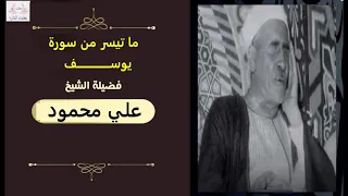 الشيخ علي محمود ما تيسر من سورة يوسف 