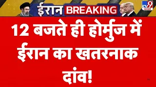 Iran America War: 12 बजते ही होर्मुज में ईरान का खतरनाक दांव!  | Trump | Top News | Strait of Hormuz