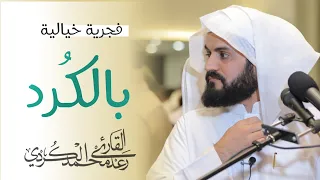 فجرية خيالية بالك رد   سورة غافر دندنها