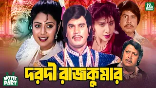দরদী রাজকুমার || Dorodi Rajkumar || Ilias Kanchan || Anju Ghosh || Mizu Ahmed || Bangla Movie Part
