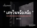 เศษใจเหลือเหลือ - Dr. Fuu [เนื้อเพลง]