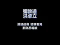 彌敦道 歌詞版 by 洪卓立