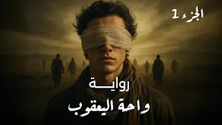 رواية واحة اليعقوب الجزء 1 بجودة عالية للكاتب عمرو عبد الحميد 