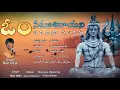 Lagu ఓం నమఃశివాయ అని పిలిచినా పలకవు||Devotional Songs||SS STUDIOS