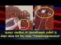 Download Lagu 'ฮุนเซน' ปลดล็อก IP ประเทศไทยแล้ว (ครั้งที่ 3) ล่าสุด ปล่อย MV ใหม่ เพลง \