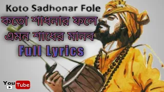 koto sadhonar fole emono sadher manob jonomo pele songs with lyrics