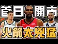 Download Lagu NBA🏀火箭完整體！西區各隊請小心！老鷹會是東霸天？金塊五虎拆了，雖然捨不得但操盤滿分！魔術走向跟預期一樣！開市第一天日記！(Johnny聊nba)