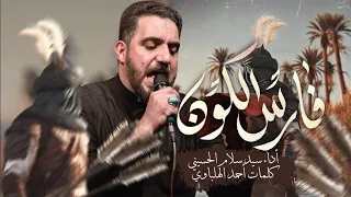 فارس الكون   سيد سلام الحسيني دندنها