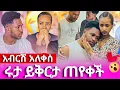 Download Lagu ሩታ ይቅርታ ጠየቀች አብርሽ በጣም አዘነ ምን አዲስ?  😳 |AB grace አብርሽ ግሬስ | Ruta Grace ሩታ ግሬስ|Tsige Royal| Dani Roya