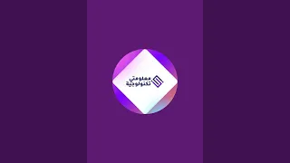 معلومتي تكنولوجية is live!