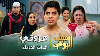 مسلسل شباب البومب | "عزوتي" الحلقة الكاملة