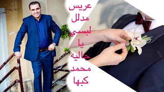 يم العريس عريس مدلل لبسي يا جاليه محمد كبها 