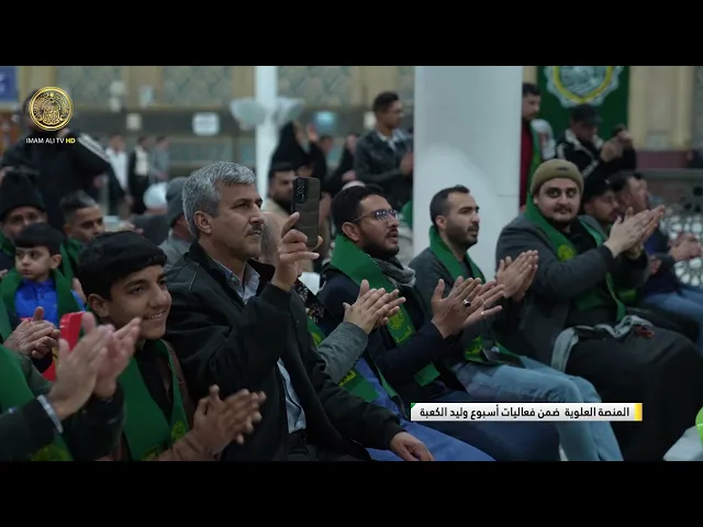المنصة العلوية ضمن فعاليات اسبوع وليد الكعبة 1446 هـ