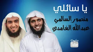يا س ائ لي ع ن  م ذ ه ب ي وع قيد ت ي   بصوت منصور السالمي وعبدالله الغامدي دندنها