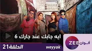 مسلسل ايه جابك عند جارك 6 حلقة 21 ZeeAlwan 
