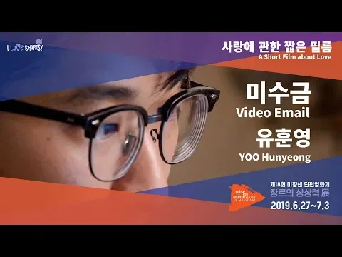 #MSFF2019 l 사랑에 관한 짧은 필름 - 미수금
