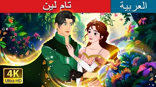 تام لين I ArabianFairyTales Tam Lin In Arabic 