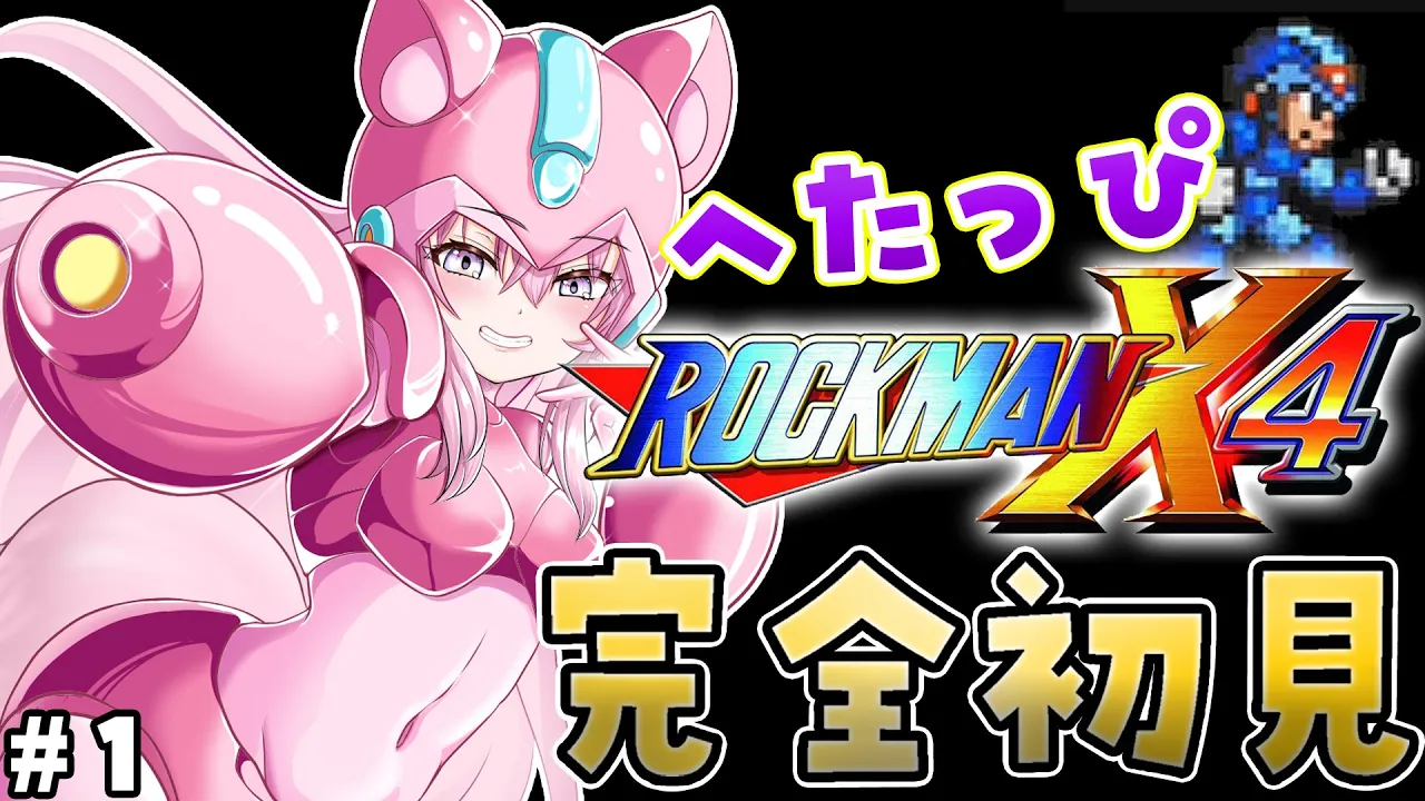 【ロックマンX4】完全初見★へたっぴロックマンX4！X3を超えたコヨックマンならきっと大丈夫 #1 【博衣こより/ホロライブ】