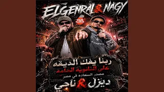 ربنا يفك الديقة على الثانوية العامة دندنها