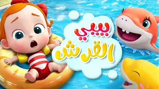 بيبي شارك صغير القرش اغاني اطفال ليا وتشاتشا Baby Shark LiaChacha 