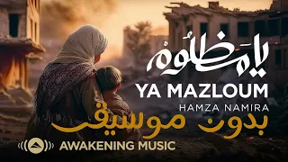 اناشيد بدون موسيقى يا مظلوم  اناشيد بدون موسيقى يا مظلوم