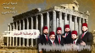 لما وصلنا المدينة  مع الاخوة ابو شعر دندنها