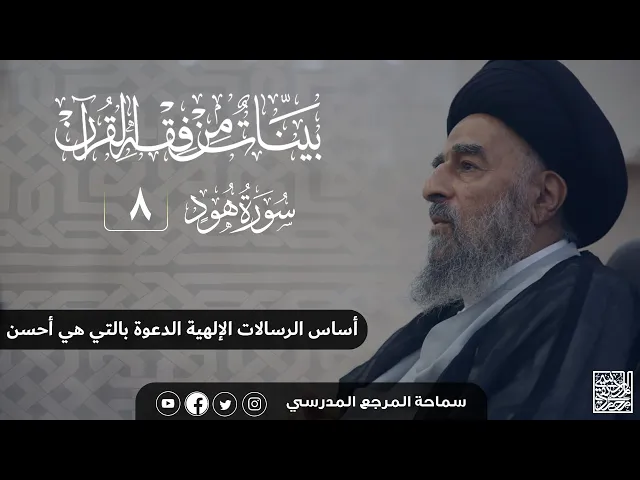 ⁣سورة هود المباركة- الدرس الثامن- أساس الرسالات الإلهية الدعوة بالتي هي أحسن