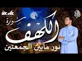 Download Lagu سورة الكهف ( كاملة ) اجمل التلاوات  - في يوم  الجمعة - للقارئ علاء عقل surat alkahf -Alaa Akl