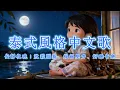 【夢潔聽歌】適合放空與入眠的泰式中文歌｜Relaxing Chinese Song in Thai Style for Sleep \u0026 Relax