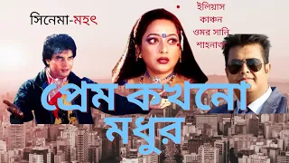 prem kokhono modhur ilias kanchon shahanaj omar sani full song