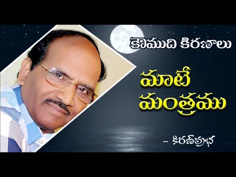 Thumbnail for Our words are powerful - మాటే మంత్రము