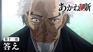 YouTube影片, 內容是朱音落語 的 第 11 話預告