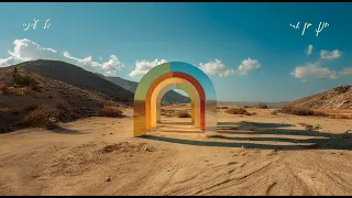 חנן בן ארי גל עיניי Hanan Ben Ari 