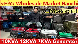Generator Market Ranchi | (जनरेटर) Generator Market India | 10Kva 12kva 7kva Generator Price India