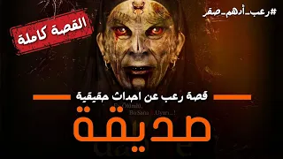 قصة صديقة النسخة الكاملة قصص رعب حواديت نص الليل رعب ادهم صقر 
