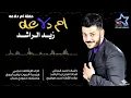 زيد الراشد - ام دلاعه (حفلة) | Zaid Al Rashed - Om Dilla3a (Exclusive) | 2016