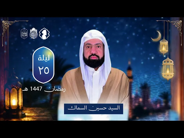 ⁣مجلس الخطابة الرمضاني | السيد حسين السماك | ليلة 25 رمضان 1447 هـ