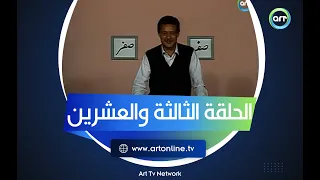 من غير كلام الحلقة الثالثة والعشرين 