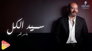 ياسر قمر   سيد الكل ياسر قمر ياسر قمر اغاني التسعينات تاني جواب ع الربابه رافض رحيلك سيد الكل اشتقت دندنها